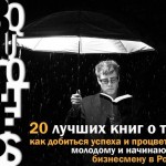 20 лучших книг о том, как добиться успеха и процветания молодому и начинающему бизнесмену в России…