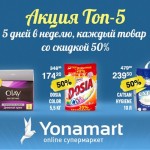 Каждый день ТОП 5 товаров со скидкой 50%! Онлайн супермаркет Yonamart.ru. Спешите! www.yonamart.ru…..