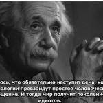 День, которого боялся Альберт Эйнштейн…наступил!…