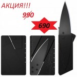 Акция! Хит Продаж!!! Нож-Кредитка как у Агента 007 за 690 рублей!…