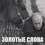 Сейчас в стране тяжелая ситуация, а в тяжелых ситуация Владимир Путин приходит за советом к коню Степану