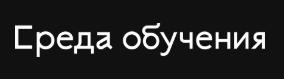 среда дистанционного обучения